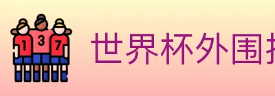 世界杯外围投注入口 logo